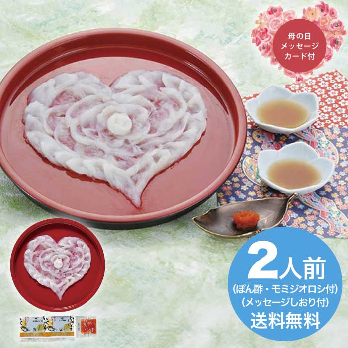 母の日 5/8-10お届け 山口県萩産活〆まふく刺身ハート盛り（２人前） 2026 ギフト 魚介 ふぐ 通販 取り寄せ フグ 河豚 和食 おかず 6000円 冷凍 送料無料 食品 [直送商品]