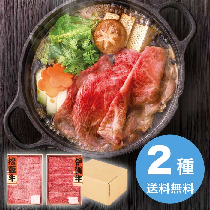 【マラソン期間P5倍 7/19(日) 20時～】 お中元 松阪牛＆伊賀牛 すき焼き食べ比べセット 2026 ギフト すき焼き すき焼き肉 肉 牛肉 肉ギフト プレゼント 21000円 冷凍 送料無料 食品 [直送10]｜うまいる