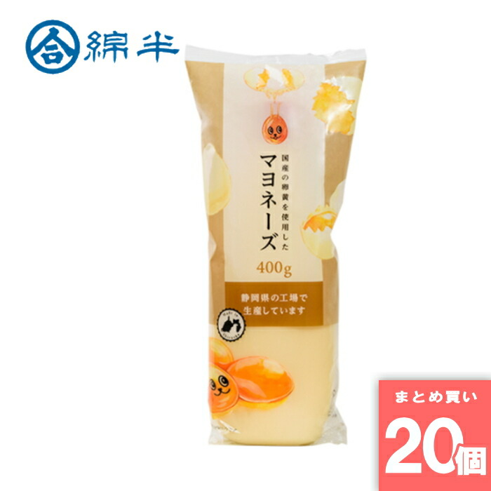 綿半プライベートブランド [取寄10]【20個セット】国産の卵黄を使用したマヨネーズ 400g 送料無料 [4589458469899]
