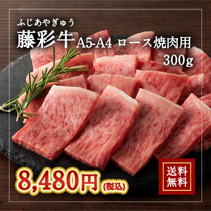 株式会社フジチク [冷凍][直送5]A5-A4 藤彩牛 ロース 焼肉用 300g 送料無料 2529