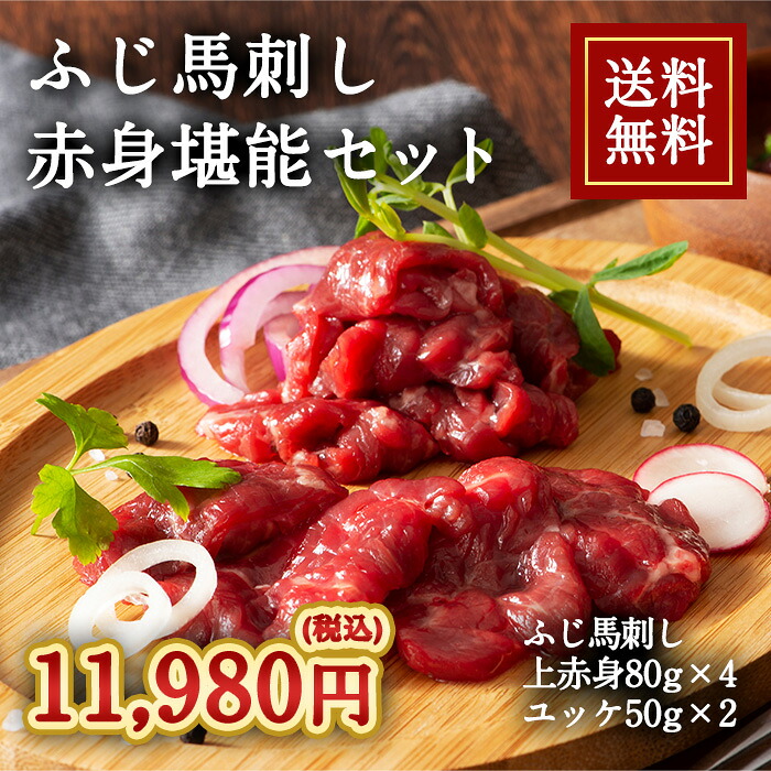 冷凍 馬刺し 堪能 セット ふじ馬刺し 赤身 冷凍食品 送料無料 ISO22000取得 模範衛生施設賞受賞 鮮度抜群 熊本阿蘇山麓 最高の環境 熊本 馬刺し 500g フジチク ふじ馬刺し 赤身 堪能セット 送料無料 [冷凍][直送5]｜うまいる 9,344円