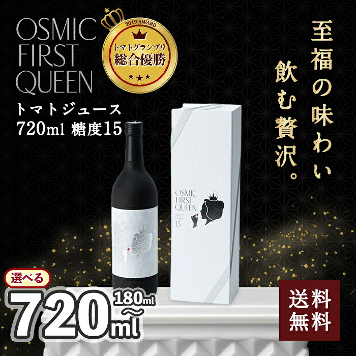 OSMIC FOODS オスミック tomato OSMIC FIRST QUEEN トマトジュース 720ml 奇跡のトマト 最高品質 オスミック栽培 各種メディアで話題 送料無料 [直送5]｜うまいる