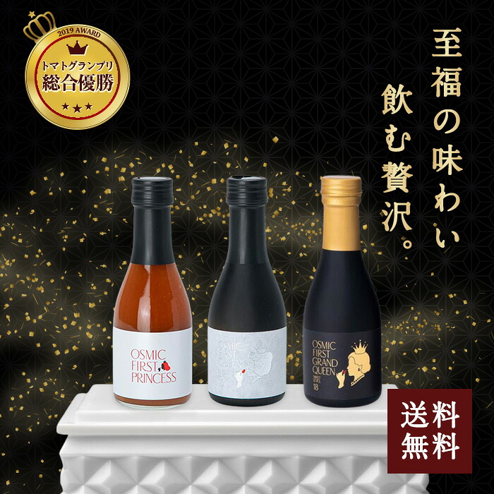 OSMIC FOODS トマトジュース オスミック tomato OSMIC FIRST フルーツトマトジュース 180ml 全3種類セット 奇跡のトマト 最高品質 オスミック栽培 各種メディアで話題 PRINCESS QUEEN GRAND QUEEN 送料無料 [直送5]｜うまいる