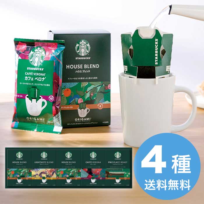 スターバックス オリガミ パーソナル ドリップ コーヒーギフト 2026 ギフト コーヒー 珈琲 オシャレ もらって 嬉しい 美味しい 5000円 送料無料 食品 [直送商品]