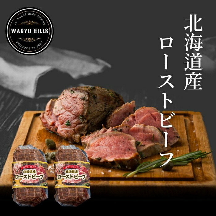 【父の日6/11-15お届け】 北海道産牛 ローストビーフ 2025 ギフト ローストビーフ 5395円 冷凍 送料無料 メッセージカード 食品