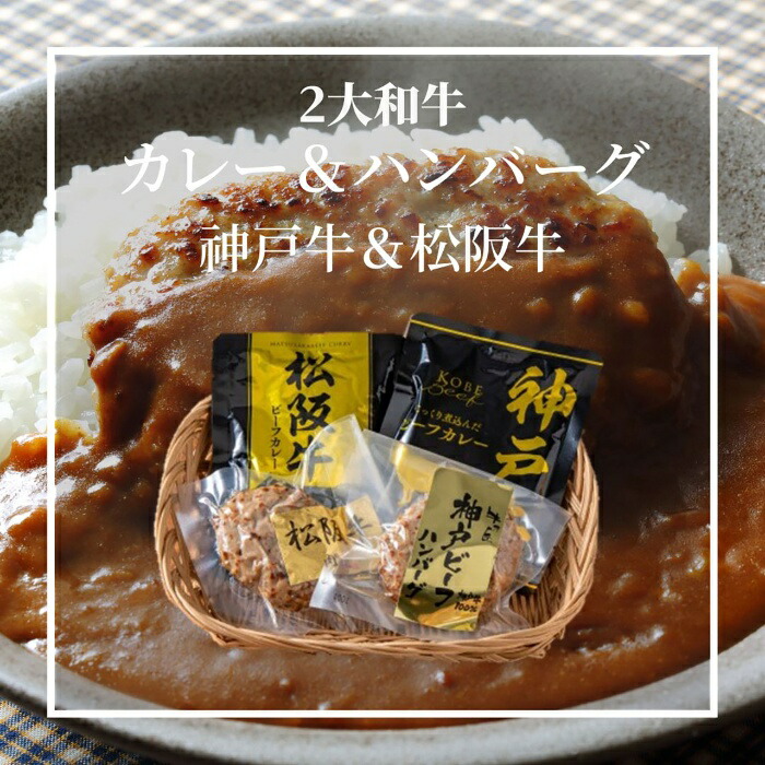 【父の日6/11-15お届け】 2大和牛カレー&ハンバーグ 食べ比べ 2025 ギフト 洋食 5395円 冷凍 送料無料 メッセージカード 食品