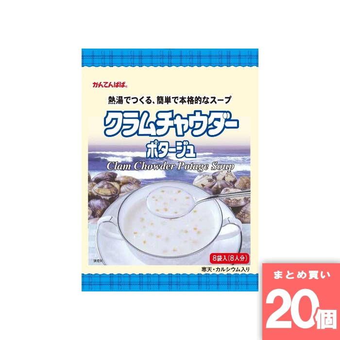 伊那食品工業 [取寄10][まとめ買い]【20個セット】かんてんぱぱ クラムチャウダーポタージュ 8食 [4901138883274]｜うまいる