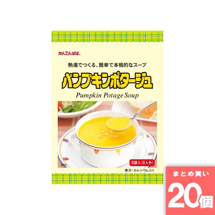 伊那食品工業 [取寄10][まとめ買い]【20個セット】かんてんぱぱ パンプキンポタージュ 8食 かぼちゃ スープ 粉寒天 寒天 食物繊維 [4901138883212]｜うまいる