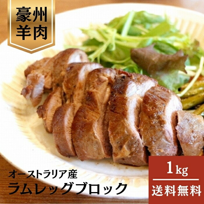 肉のスズキヤ [冷凍][直送10]ラムレッグブロック 1kg 【配送指定日不可】1131