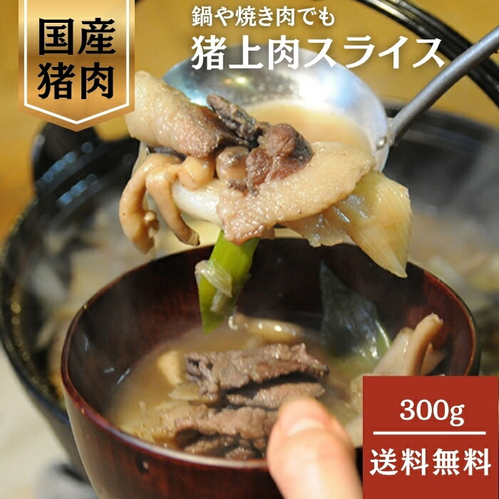 肉のスズキヤ [冷凍][直送10]猪上肉スライス(狩猟) 300g 【配送指定日不可】5105