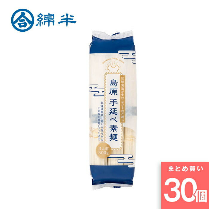 綿半プライベートブランド [取寄10][まとめ買い]【30個セット】島原手延べ素麺 300g [4589458496451]