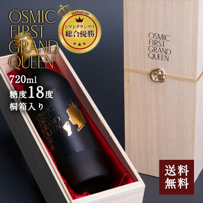 株式会社OSMIC FOODS [直送5]OSMIC FIRST GRAND QUEEN フルーツトマトジュース 720m 桐箱入り