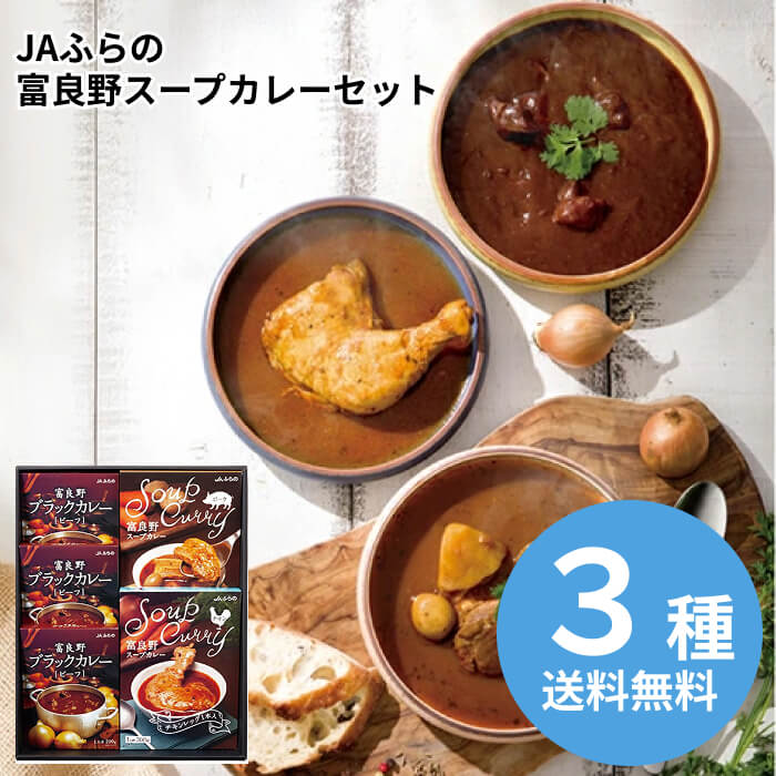 ＪＡふらの 富良野カレーセットA FCS-A 2026 ギフト カレー スパイス レトルト スープカレー 6000円 送料無料 食品 [直送商品]