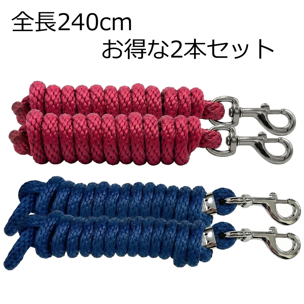 馬用引手2本セット　GranoTail　リードロープ2本セット　|　乗馬用品　馬具　引手　引き手綱　曳手　赤系　青系　240cm　ダブル　長め
