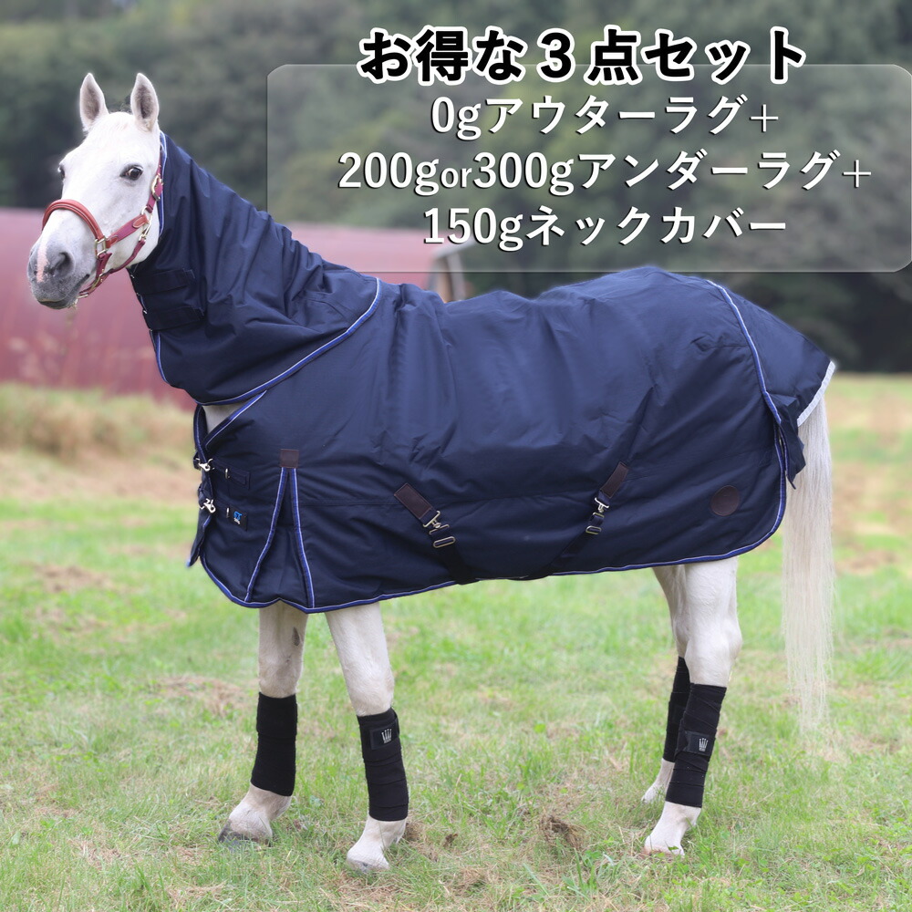 Equi-Theme クラシックターンアウトラグ-1200D/0g 3点仕掛ける（中綿0gアウターラグ+のど首押しかぶせる+アンダーラグ：中綿200g仕掛ける￥55,000、中綿300g仕掛ける￥57,200） |  乗り馬備品 馬着 厚馬着 冬馬着 雨合羽 中綿皆無 肌付き 生あたたかい 重ね着 首付き添い人 放牧 馬小屋