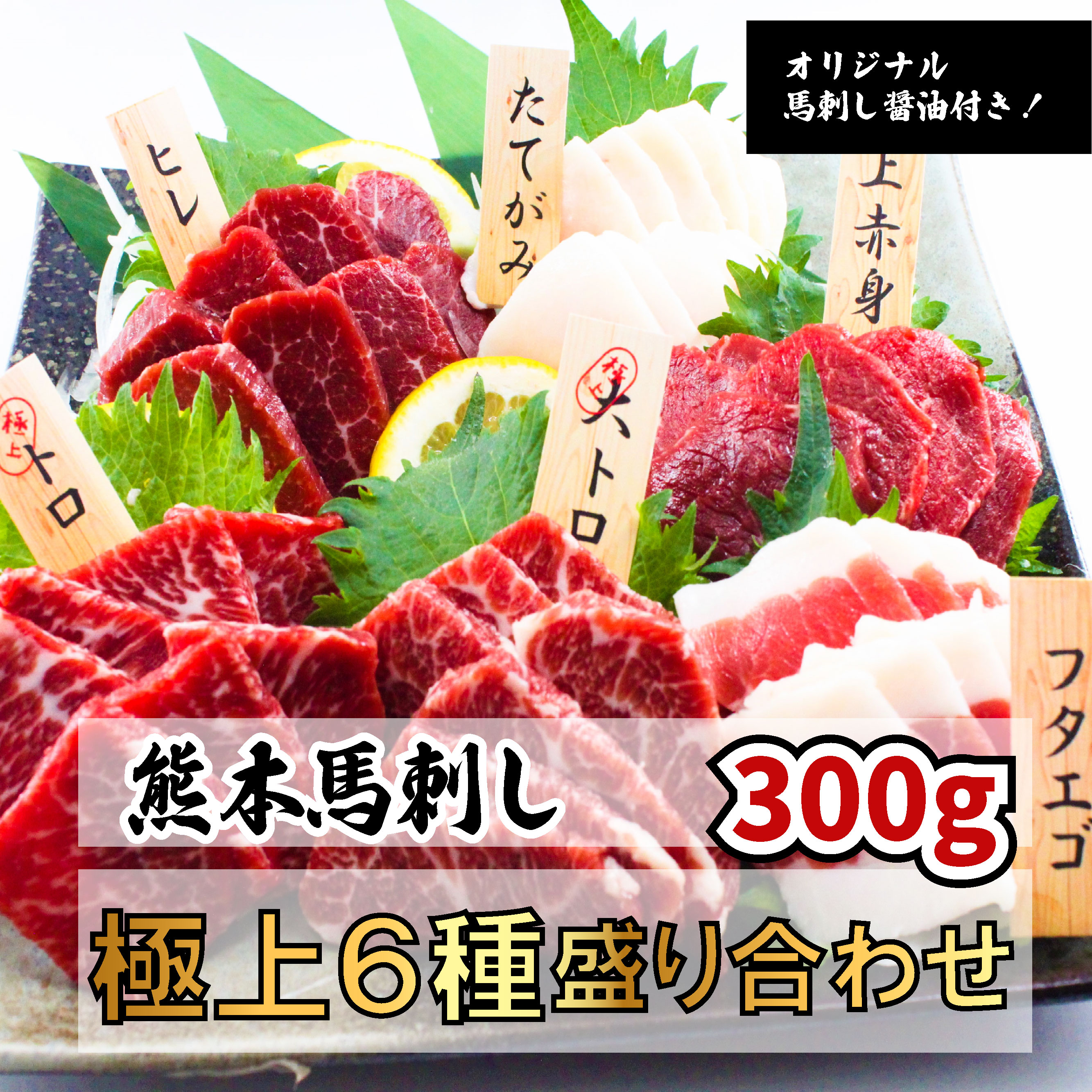 熊本馬刺し極上6種食べ比べ300g 馬刺し 熊本 冷凍  盛り合わせ セット 食べ比べ 大トロ トロ ヒレ 上赤身 フタエゴ タテガミ 各50g 300g 専門店 オリジナル馬刺醤油付き 馬刺 馬肉 刺身 スライス ユッケ お歳暮 お中元 贈り物