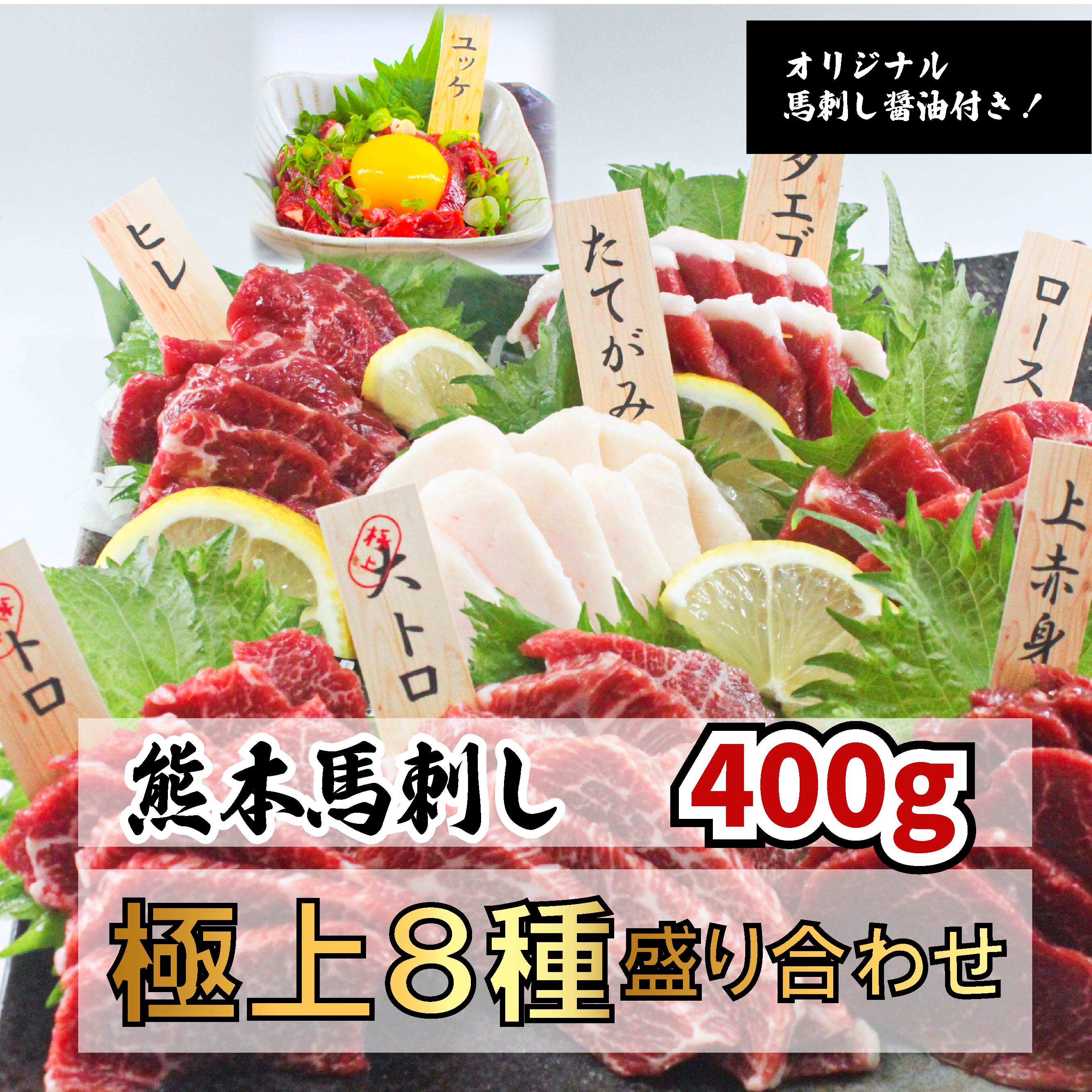 熊本馬刺し 極上8種盛合せ 400ｇ8～9人前（大トロ 50ｇ トロ50ｇロース50ｇ ヒレ50ｇ 上赤身50ｇ フタエゴ50ｇ タテガミ50ｇユッケ50ｇ）オリジナル馬刺醤油、特製ユッケダレ付き お中元 プレゼント 馬刺 馬肉 刺身 スライス ユッケ
