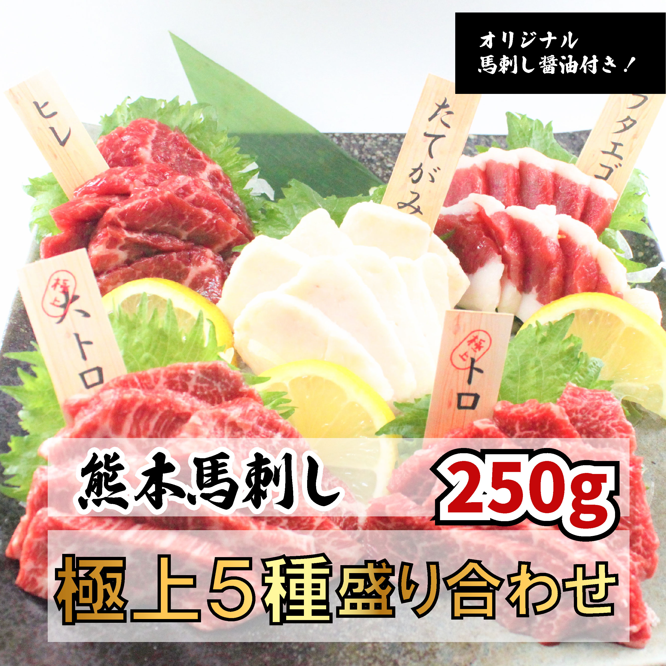 熊本馬刺し 極上5種盛合せ 合計250ｇ（大トロ50ｇ トロ50ｇ ヒレ50ｇ フタエゴ50ｇ たてがみ50ｇ）オリジナル馬刺し醤油付き お歳暮 プレゼント   ギフト 刺身 桜肉 馬肉 肉刺し ユッケ 送料無料 ダイエット ヘルシー 高たんぱく