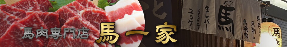 馬肉専門店 馬一家(うまいっか):馬刺しを取り扱う店です
