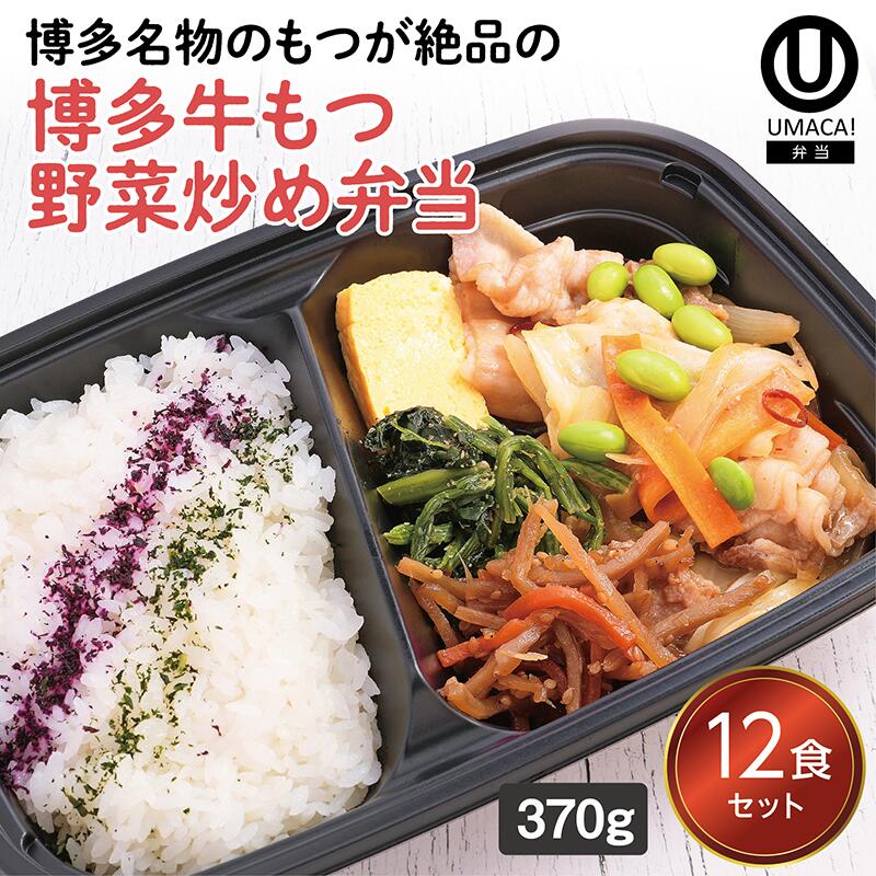 【冷凍弁当 博多牛もつ野菜炒め弁当12食セット】　弁当 簡単 レンチン 冷凍食品 冷凍惣菜 惣菜 九州 ご当地 美味しい グルメ 和食 温めるだけ 冷凍弁当 時短 保存 UMACA