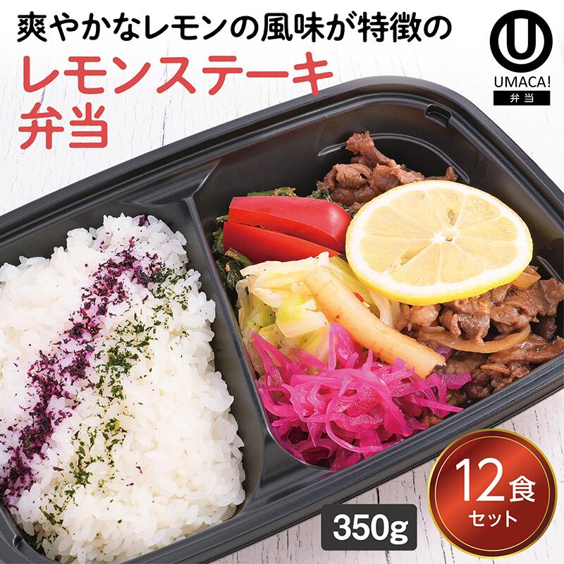 【冷凍弁当 レモンステーキ弁当12食セット】　弁当 簡単 レンチン 冷凍食品 冷凍惣菜 惣菜 九州 ご当地 美味しい グルメ 和食 温めるだけ 冷凍弁当 時短 保存 UMACA
