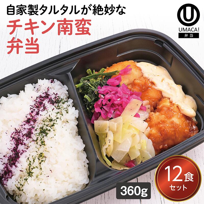 【冷凍弁当 チキン南蛮弁当12食セット】　弁当 簡単 レンチン 冷凍食品 冷凍惣菜 惣菜 九州 ご当地 美味しい グルメ 和食 温めるだけ 冷凍弁当 時短 保存 UMACA