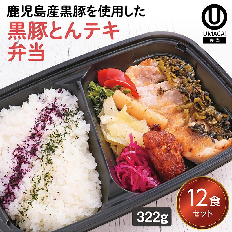 【冷凍弁当 黒豚とんテキ弁当12食セット】　弁当 簡単 レンチン 冷凍食品 冷凍惣菜 惣菜 九州 ご当地 美味しい グルメ 和食 温めるだけ 時短 保存 黒豚 とんテキ UMACA