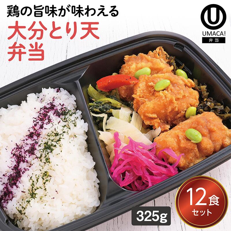 【冷凍弁当 大分とり天弁当12食セット】　弁当 レンチン 冷凍食品 冷凍惣菜 九州 ご当地 美味しい グルメ 和食 温めるだけ 時短 保存 UMACA