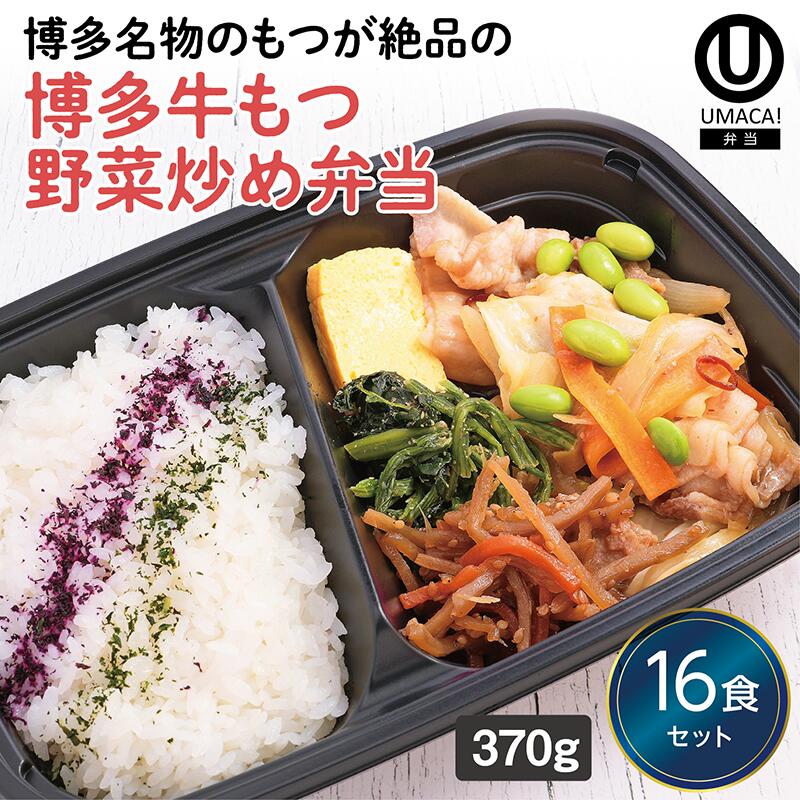 【冷凍弁当 博多牛もつ野菜炒め弁当16食セット】　弁当 簡単 レンチン 冷凍食品 冷凍惣菜 惣菜 九州 ご当地 美味しい グルメ 和食 温めるだけ 冷凍弁当 時短 保存 UMACA