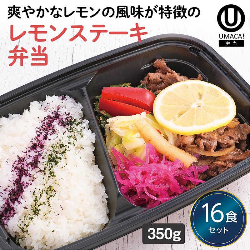 【冷凍弁当 レモンステーキ弁当16食セット】　弁当 簡単 レンチン 冷凍食品 冷凍惣菜 惣菜 九州 ご当地 美味しい グルメ 和食 温めるだけ 冷凍弁当 時短 保存 UMACA