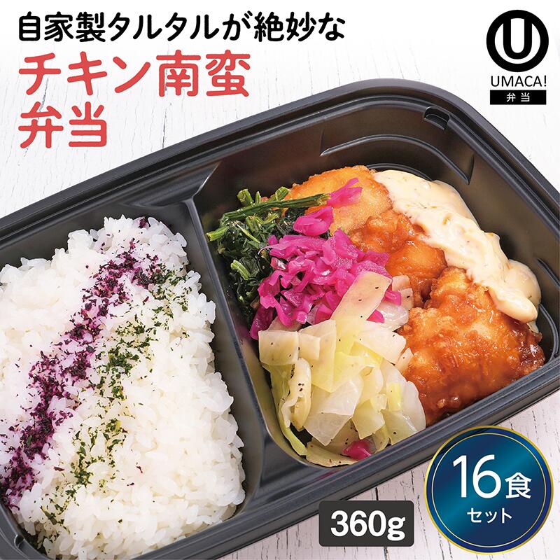 【冷凍弁当 チキン南蛮弁当16食セット】　弁当 簡単 レンチン 冷凍食品 冷凍惣菜 惣菜 九州 ご当地 美味しい グルメ 和食 温めるだけ 冷凍弁当 時短 保存 UMACA