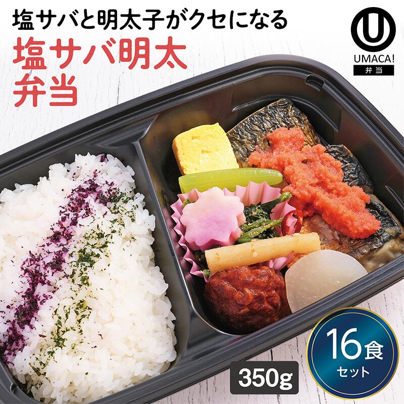 【冷凍弁当 塩サバ明太弁当16食セット】　弁当 簡単 レンチン 冷凍食品 冷凍惣菜 惣菜 九州 ご当地 美味しい グルメ 和食 温めるだけ 冷凍弁当 時短 保存 UMACA