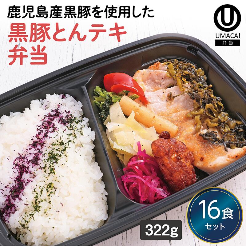 【冷凍弁当 黒豚とんテキ弁当16食セット】　弁当 簡単 レンチン 冷凍食品 冷凍惣菜 惣菜 九州 ご当地 美味しい グルメ 和食 温めるだけ 時短 保存 黒豚 とんテキ UMACA