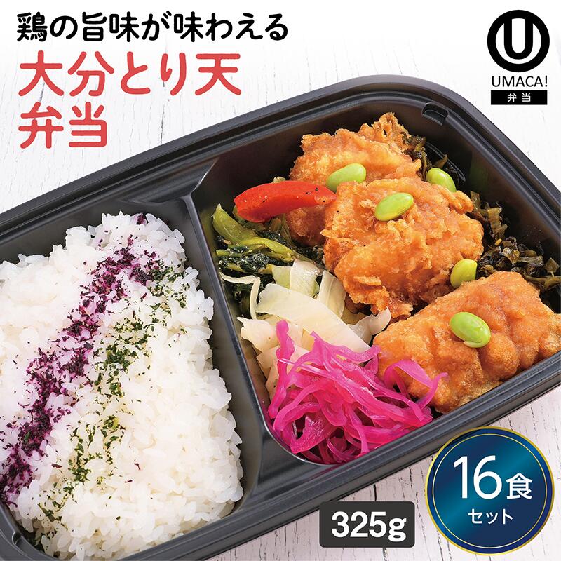 【冷凍弁当 大分とり天弁当16食セット】　弁当 レンチン 冷凍食品 冷凍惣菜 九州 ご当地 美味しい グルメ 和食 温めるだけ 時短 保存 UMACA