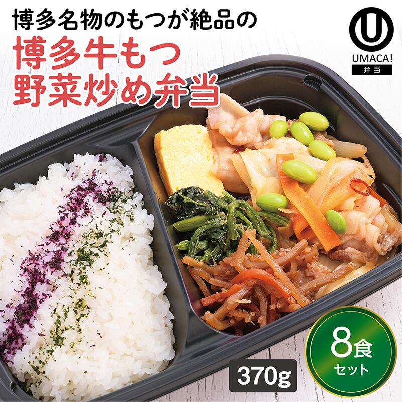 【冷凍弁当 博多牛もつ野菜炒め弁当8食セット】　弁当 簡単 レンチン 冷凍食品 冷凍惣菜 惣菜 九州 ご当地 美味しい グルメ 和食 温めるだけ 冷凍弁当 時短 保存 UMACA