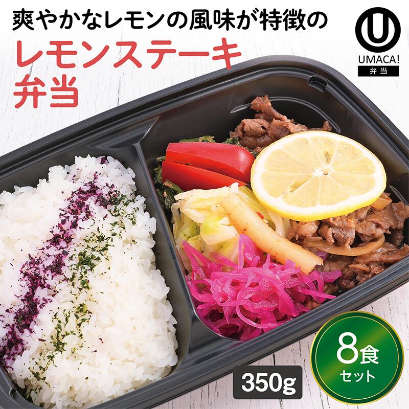 【冷凍弁当 レモンステーキ弁当8食セット】　弁当 簡単 レンチン 冷凍食品 冷凍惣菜 惣菜 九州 ご当地 美味しい グルメ 和食 温めるだけ 冷凍弁当 時短 保存 UMACA