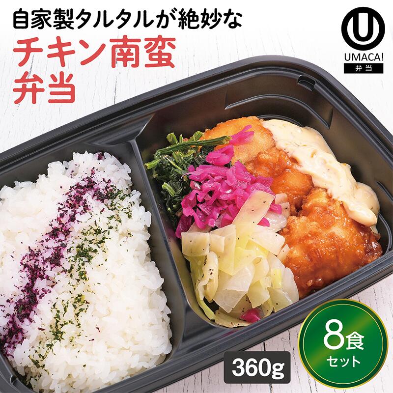 【冷凍弁当 チキン南蛮弁当8食セット】　弁当 簡単 レンチン 冷凍食品 冷凍惣菜 惣菜 九州 ご当地 美味しい グルメ 和食 温めるだけ 冷凍弁当 時短 保存 UMACA