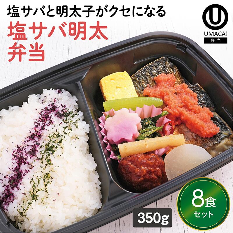 【冷凍弁当 塩サバ明太弁当8食セット】　弁当 簡単 レンチン 冷凍食品 冷凍惣菜 惣菜 九州 ご当地 美味しい グルメ 和食 温めるだけ 冷凍弁当 時短 保存 UMACA
