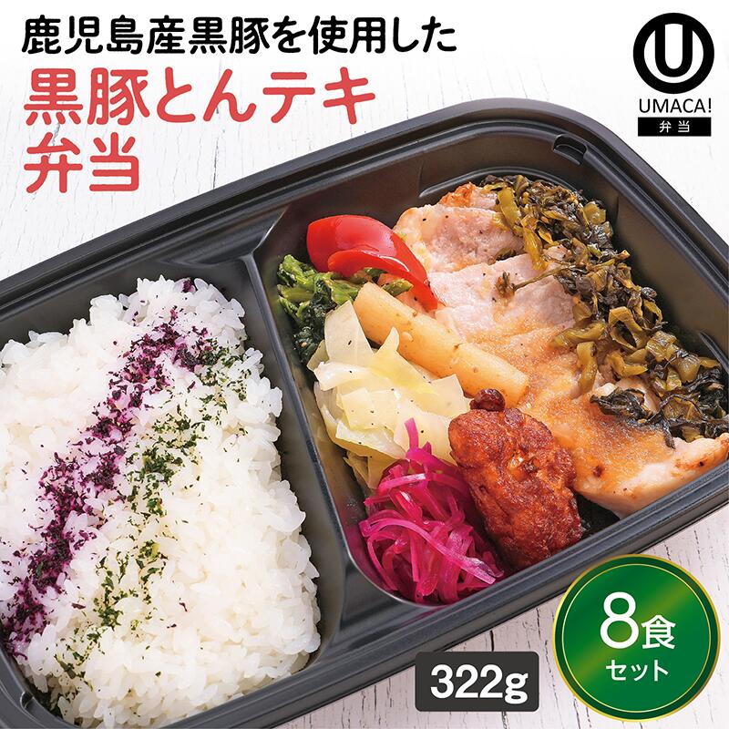 【冷凍弁当 黒豚とんテキ弁当8食セット】　弁当 簡単 レンチン 冷凍食品 冷凍惣菜 惣菜 九州 ご当地 美味しい グルメ 和食 温めるだけ 時短 保存 黒豚 とんテキ UMACA