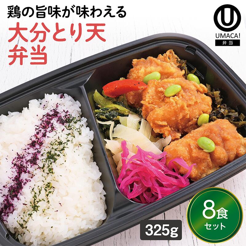 【冷凍弁当 大分とり天弁当8食セット】　弁当 レンチン 冷凍食品 冷凍惣菜 九州 ご当地 美味しい グルメ 和食 温めるだけ 時短 保存 UMACA