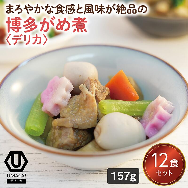 【デリカ博多がめ煮12食セット】　簡単 レンチン 冷凍食品 冷凍惣菜 惣菜 九州 ご当地 美味しい グルメ 和食 温めるだけ おかず 冷凍おかず 時短 保存 UMACA