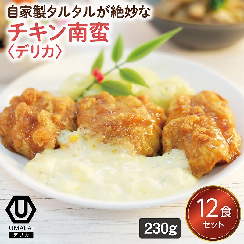【デリカチキン南蛮12食セット】　冷凍食品 冷凍惣菜 惣菜 九州 ご当地 美味しい グルメ 和食 温めるだけ おかず 簡単 レンチン 冷凍おかず 時短 保存 UMACA