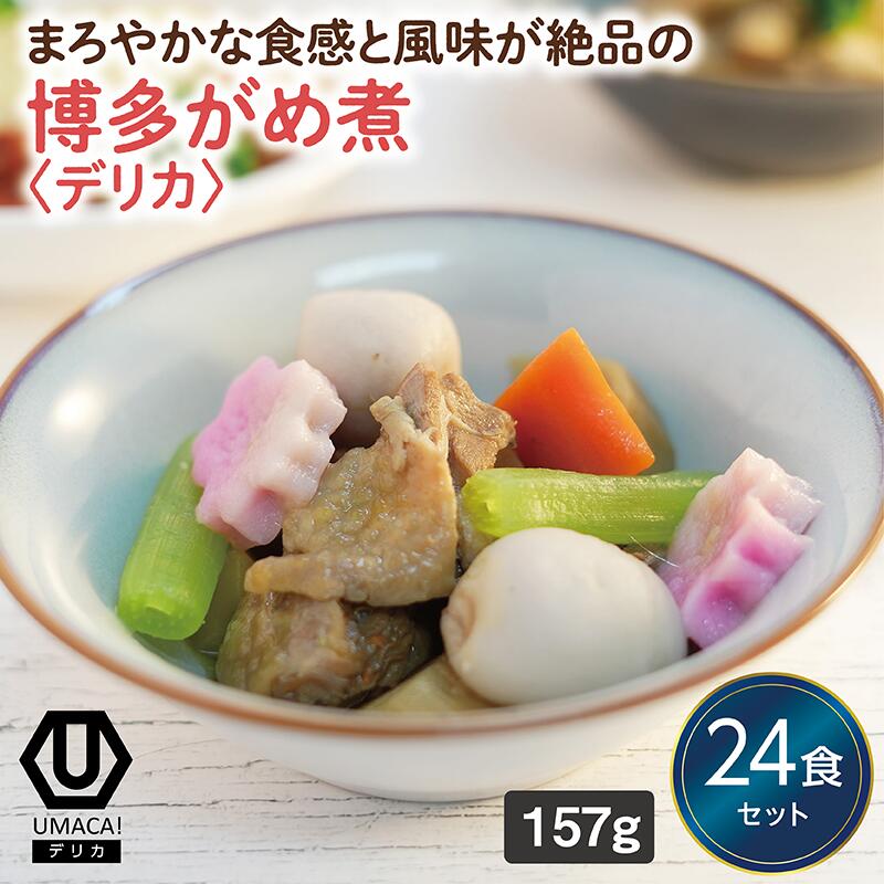 【デリカ博多がめ煮24食セット】　簡単 レンチン  冷凍食品 冷凍惣菜 惣菜 九州 ご当地 美味しい グルメ 和食 温めるだけ 時短 保存 UMACA おかず 冷凍おかず