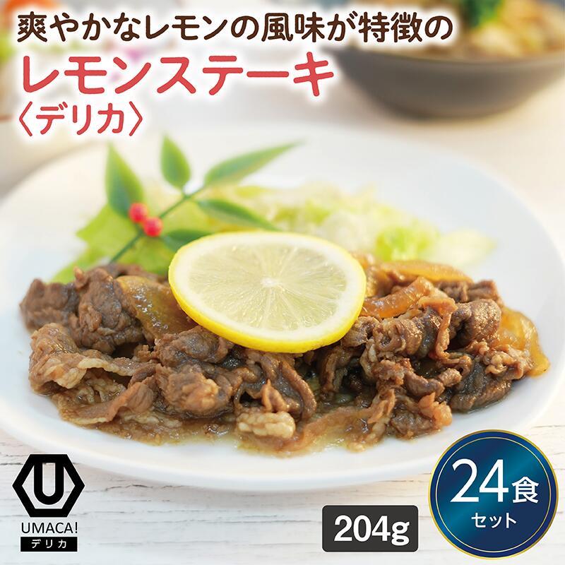 【デリカレモンステーキ24食セット】　簡単 レンチン 冷凍食品 冷凍惣菜 惣菜 九州 ご当地 美味しい グルメ 和食 温めるだけ おかず 冷凍おかず 時短 保存 UMACA