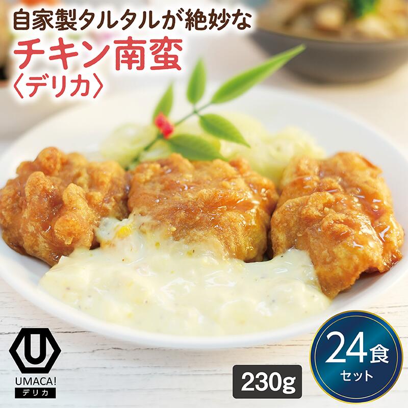 【デリカチキン南蛮24食セット】　冷凍食品 冷凍惣菜 惣菜 九州 ご当地 美味しい グルメ 和食 温めるだけ おかず 簡単 レンチン 冷凍おかず 時短 保存 UMACA