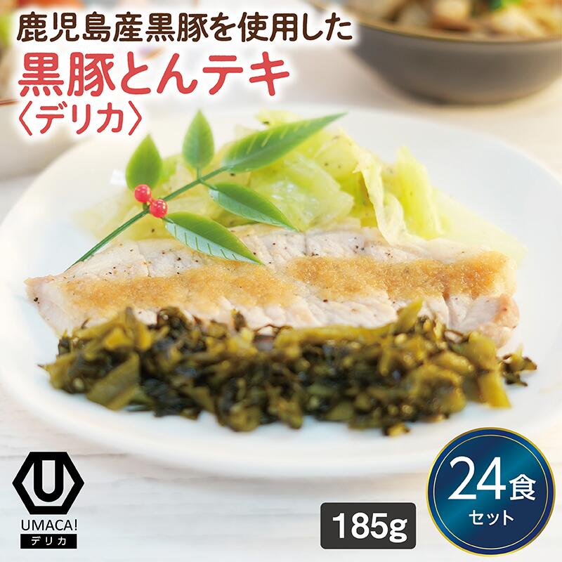 【デリカ黒豚とんテキ24食セット】　冷凍食品 冷凍惣菜 惣菜 九州 ご当地 美味しい グルメ 和食 温めるだけ おかず 簡単 レンチン 冷凍おかず 時短 保存 UMACA