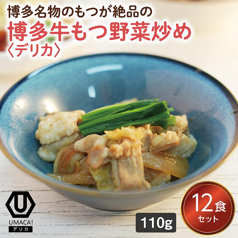 【デリカ博多牛もつ炒め12食セット】　冷凍食品 冷凍惣菜 惣菜 九州 ご当地 美味しい グルメ 和食 温めるだけ おかず 簡単 レンチン 冷凍おかず 時短 保存 UMACA