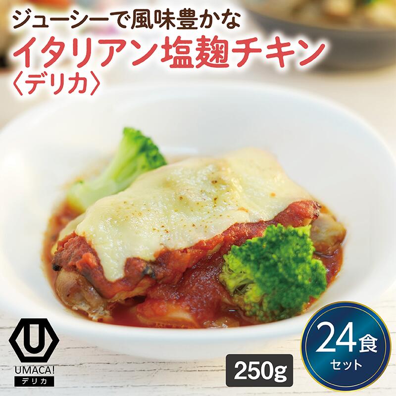【デリカイタリアン塩麹チキン24食セット】　冷凍食品 冷凍惣菜 惣菜 九州 ご当地 美味しい グルメ 和食 温めるだけ おかず 簡単 レンチン 冷凍おかず 時短 保存 UMACA