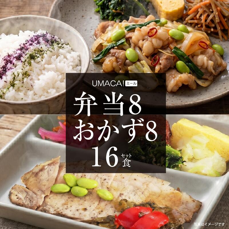 【ポイント20倍】 冷凍弁当 〈弁当8食・おかず8食〉16食 セット ごはん付き おかず 温めるだけ お弁当 冷凍食品 冷凍 弁当 ご飯付き冷凍弁当 惣菜 セット 一人暮らし レンチン レンジ 時短 簡単 美味しい 冷凍惣菜 冷凍総菜セット 九州 ご当地 グルメ 和食 冷凍お惣菜｜UMACA-meal 店