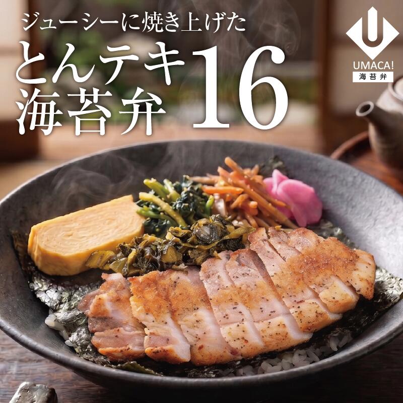 【マラソン10倍】鹿児島 ご当地 とんテキ 海苔弁 16食セット 簡単 レンチン 冷凍食品 冷凍惣菜 惣菜 九州 ご当地 美味しい グルメ 和食 温めるだけ 九州グルメ 時短 保存 のり弁当 冷凍弁当 ご飯付き セット ごはん付き 冷凍お弁当通販 冷凍海苔弁 とんテキ 海苔弁 UMACA|UMACA-meal 店